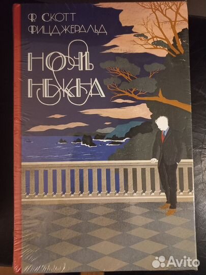 Ночь нежна Ф. Скотт Фицджеральд