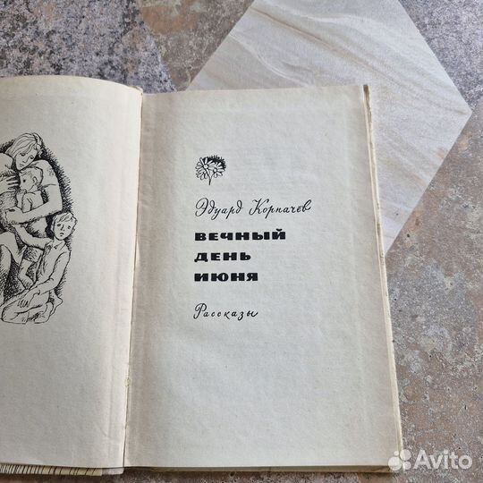 Вечный день июня. Корпачев. 1968 г