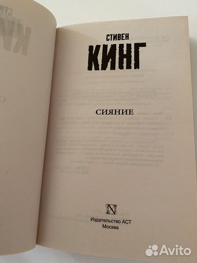 Книга «Сияние» Стивен Кинг