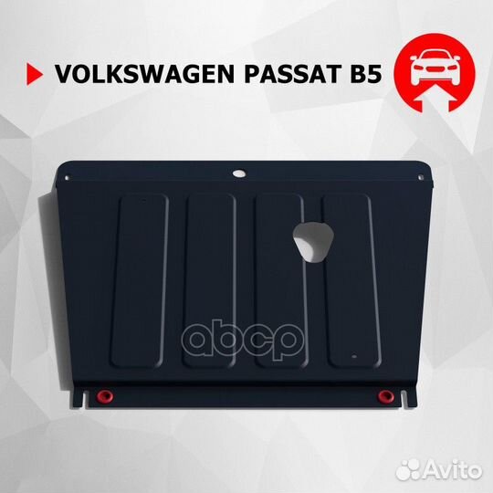 Защита картера VW passat B5 97- (крепеж
