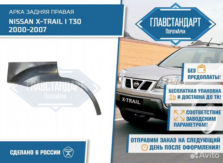 Арка Х Треил 30 правая