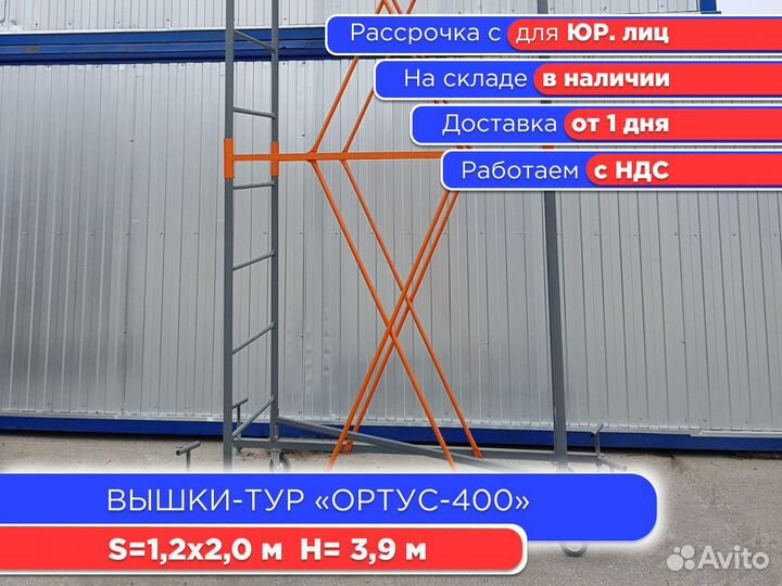 Вышки-тур Ортус-400,S1,2х2 м h3,9 м (ндс)