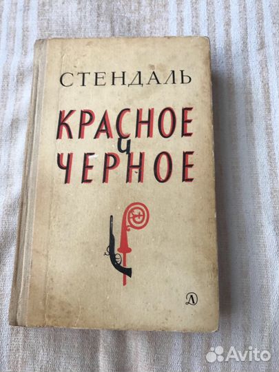 Стендаль «Красное и чёрное»