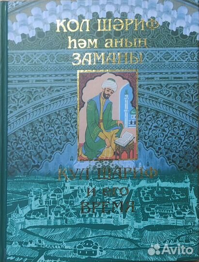 Кул Шариф и его время. На татарском и русском язык