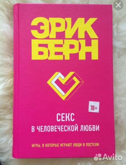 Книга Секс в человеческой любви. Эрик Берн
