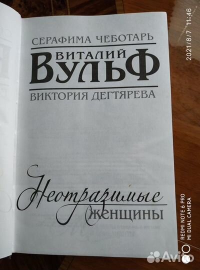Виталий Вульф. Неотразимые женщины