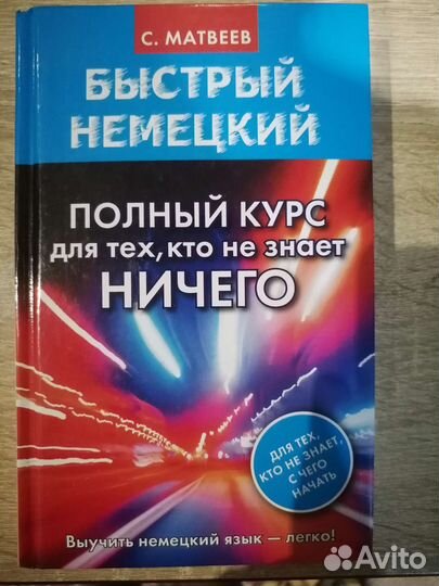 Учебник самоучитель по немецкому С. Матвеев