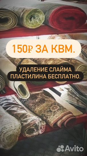 Стирка ковров