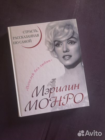 Мэрилин Монро. Страсть, рассказанная ею самой