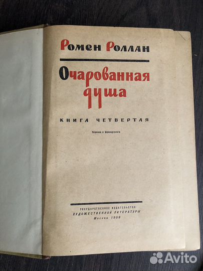 Ромен Роллан Очарованная душа