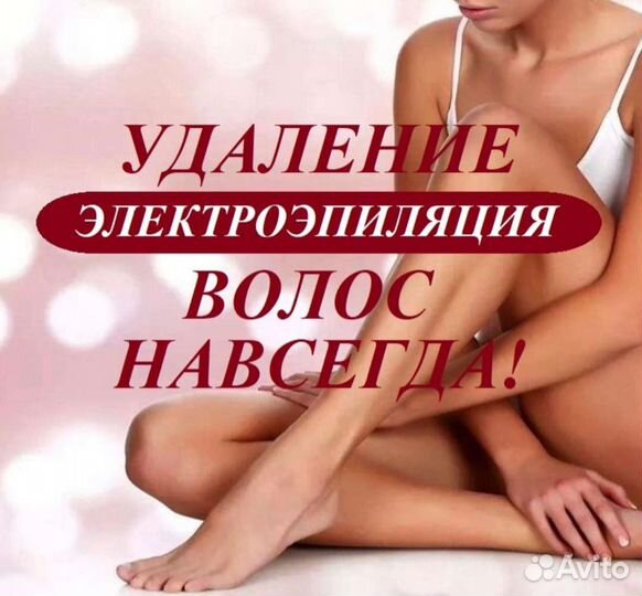 Электроэпиляция