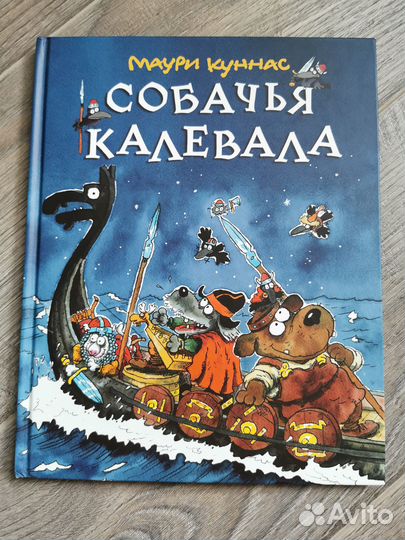 Собачья калевала