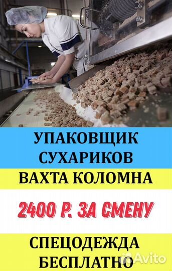 Упаковщик сухариков/ Вахта, РФ
