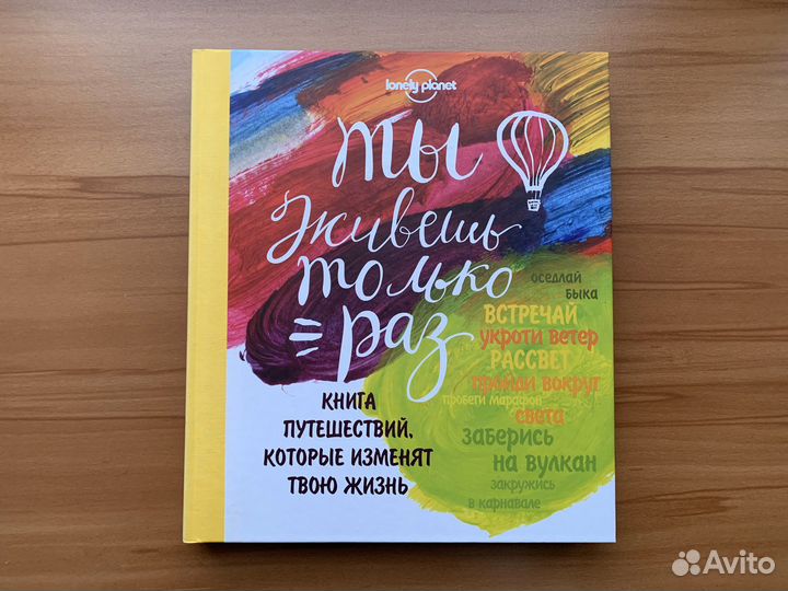 Книга «Ты живешь только раз»