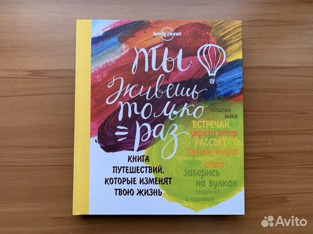 Книга «Ты живешь только раз»