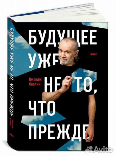 Дж. Карлин Будущее уже не то,что прежде книга