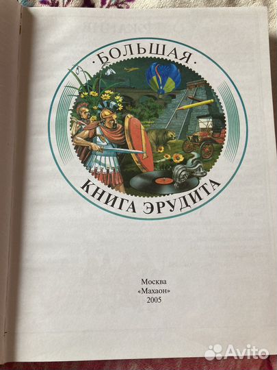 Детская книга эрудита
