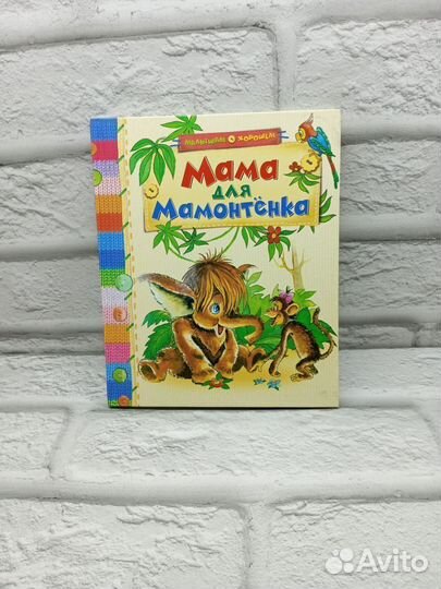 Мама для мамонтенка