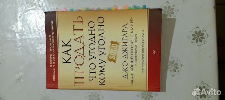 Как продать что угодно кому угодно. Джо Джирард