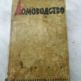 Книга домоводство 1965 год