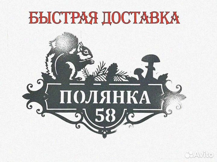 Стильная адресная табличка