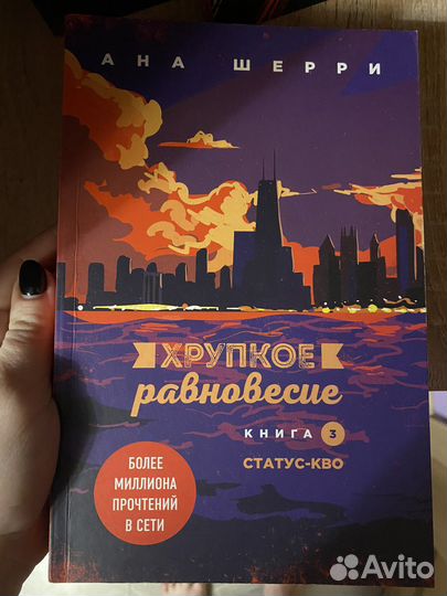 Книги «Хрупкое равновесие»