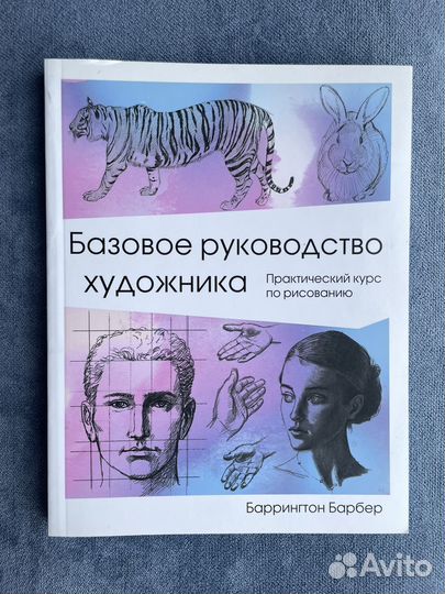 Базовое руководство художника. Баррингтон Барбер