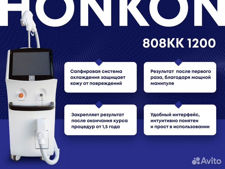 Лазер для Эпиляции Honkon (оборудование для эпиляции) 808kk-1200