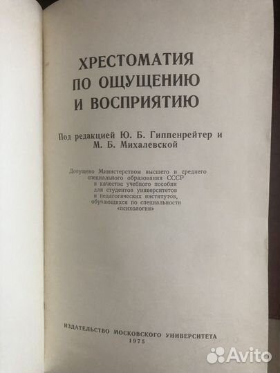 Хрестоматия по ощущению И восприятию