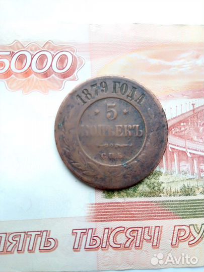5 копеек 1879 г. СПБ Александр II