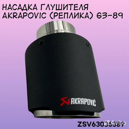 Насадка глушителя Akrapovic 63-89 мм