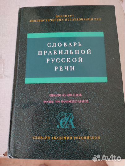 Словарь русского языка