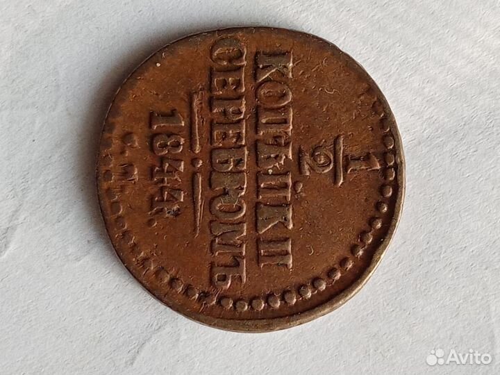 1/2 копейки 1844 года
