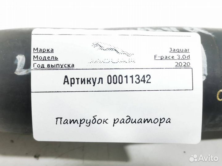 Патрубок охлаждения Jaguar F-Pace 2020 HK838286FD