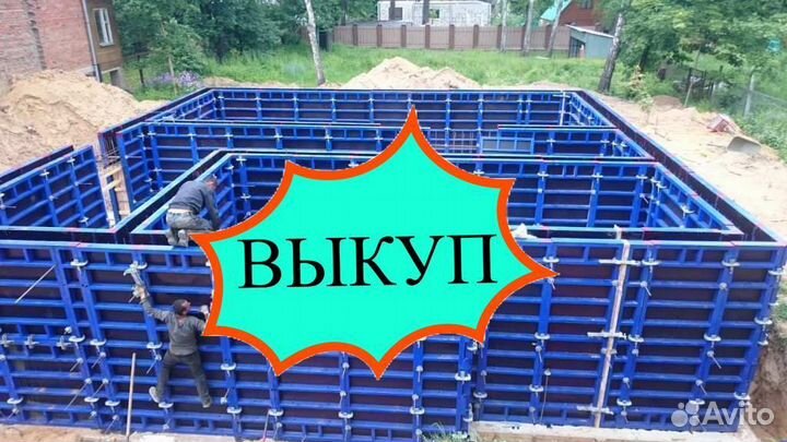Опалубка выкуп вывоз
