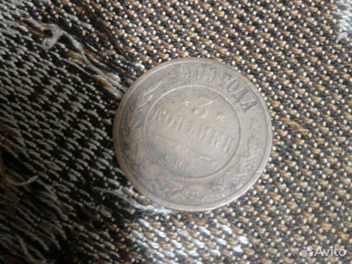 Монета медная 3 копейки 1909 года С. П. Б