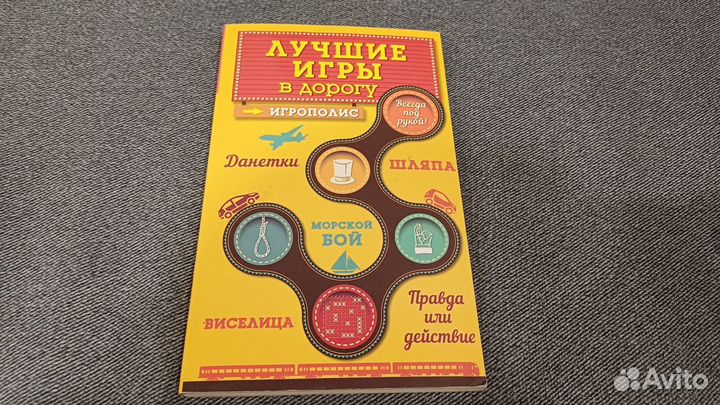 Лучшие игры в дорогу книга