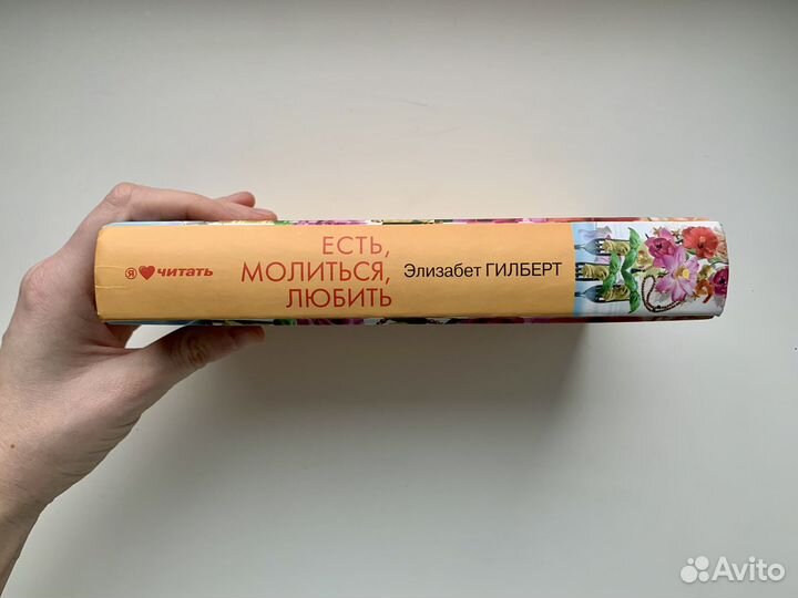 Элизабет Гилберт - Есть, молиться, любить