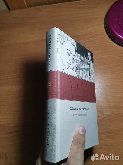 Игра в классики, Хулио Кортасар