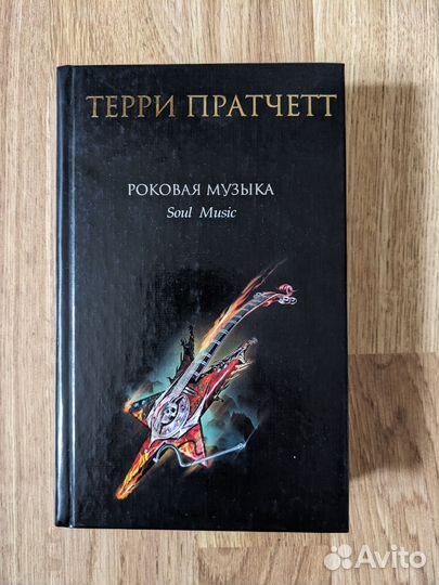 Книги Терри Пратчетт Джордж Оруэлл Ярослав Гашек