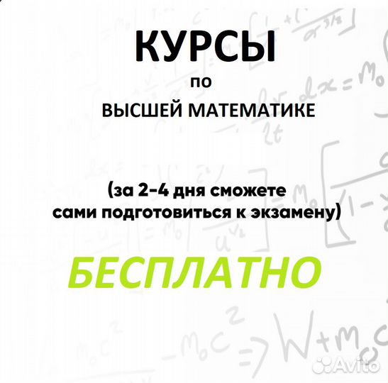 Курсы, Помощь в решении задач по высшей математике