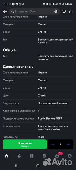 Проточный тэн для посудомоечной машины bosch