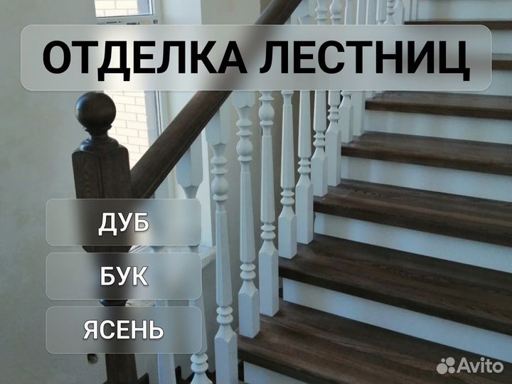 Отделка лестниц деревом