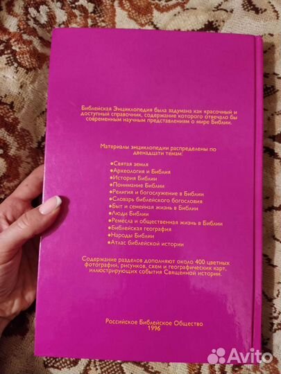 Книга библейская энциклопедия