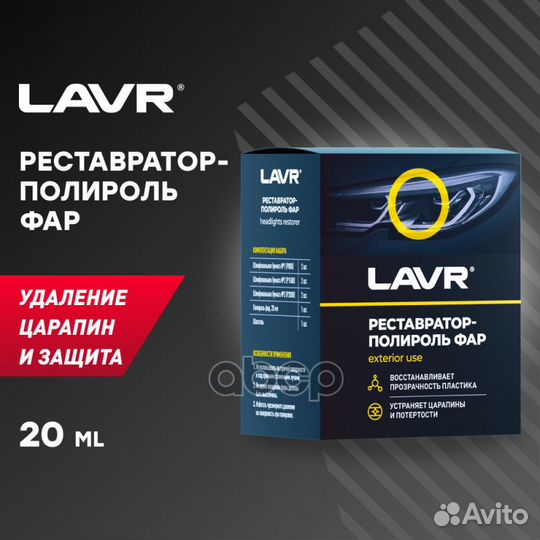 Lavr Полироль-реставратор фар, 20 мл LN1468 lavr