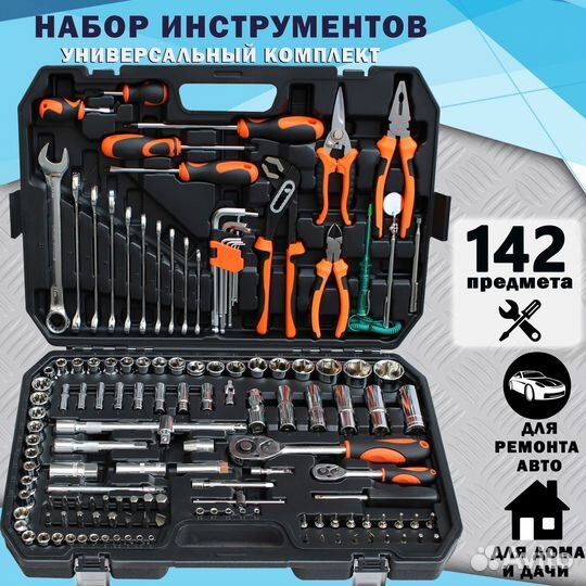 Универсальный Набор инструментов 142 предмета
