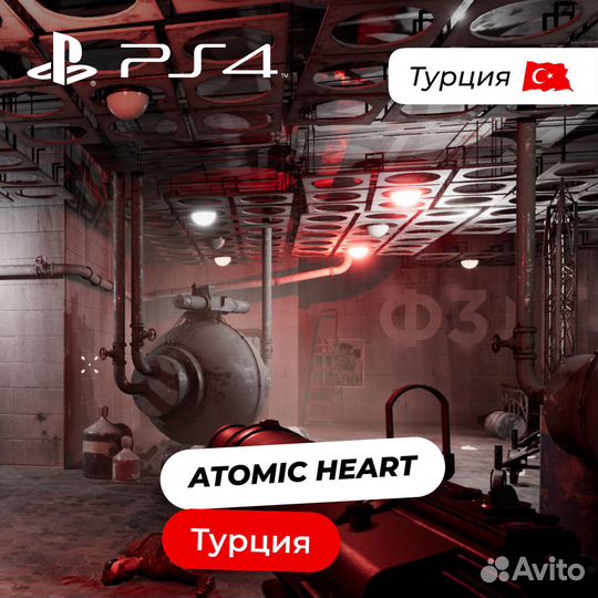 Покупка Atomic Heart. Под ключ. Турция