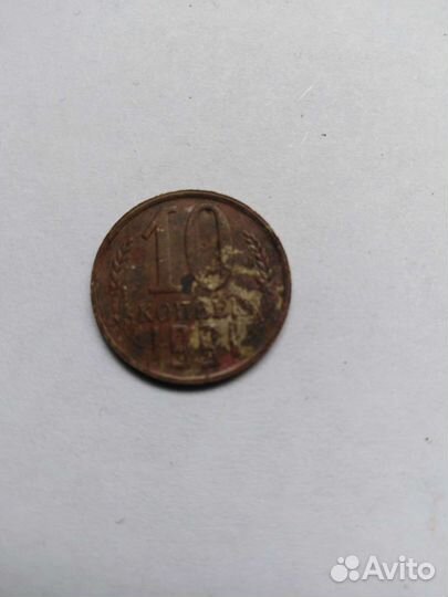 Монета 10 копеек с М