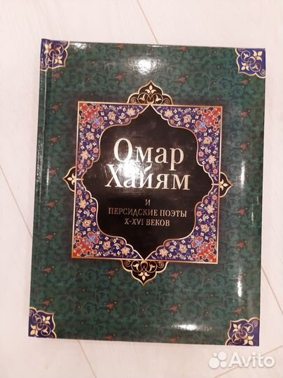 Книга Омар Хайям