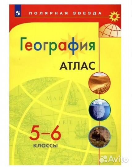 Новый атлас по географии 5-6 кл полярная звезда